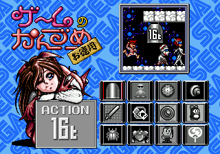 Game no Kandume Otokuyou (Japan) (Sega Channel)
